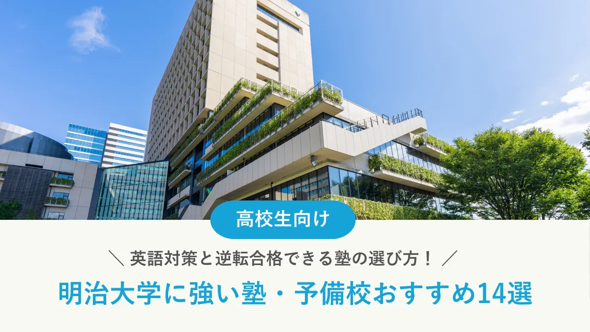 明治大学に強い塾・予備校14選｜英語対策と逆転合格できる塾の選び方