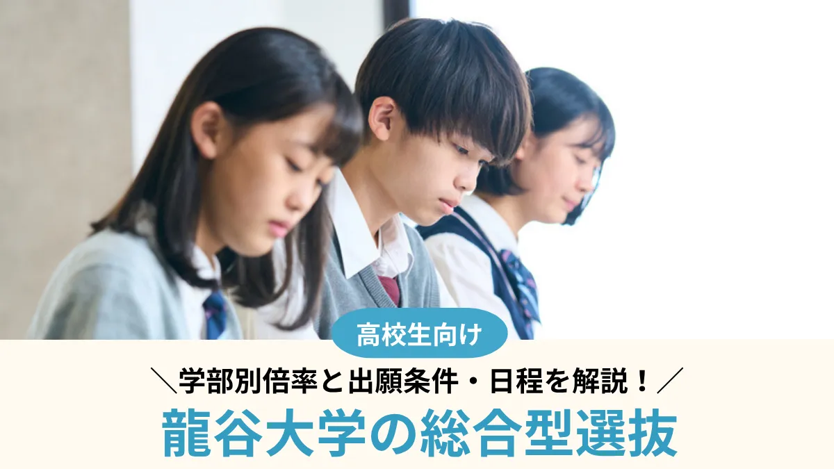 【2027年度】龍谷大学の総合型選抜は難しい？学部別倍率と出願条件・日程
