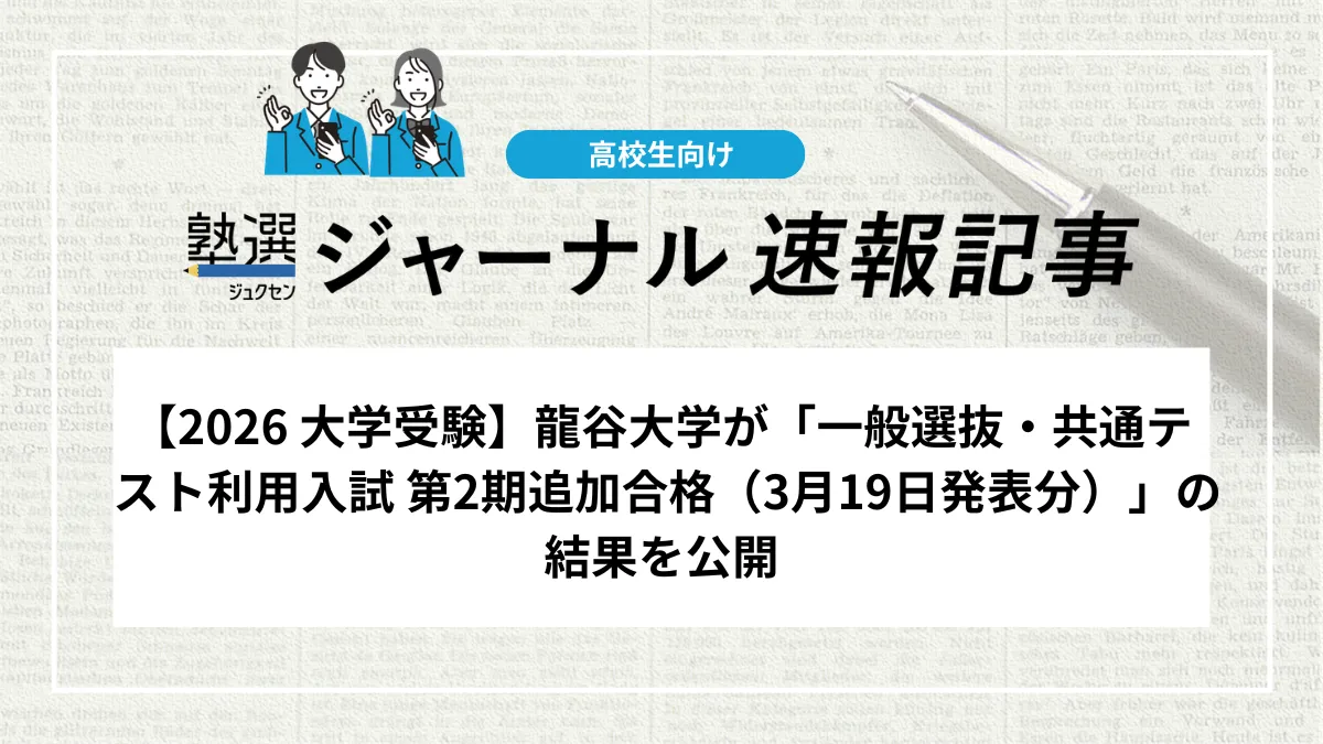 【2026 大学受験】龍谷大学が「一般選抜・共通テスト利用入試 第2期追加合格（3月19日発表分）」の結果を公開しました｜追加合格の有無を確認しましょう