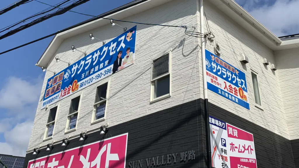 57027_個別指導塾サクラサクセス 個別指導塾 草津玉川野路教室_外観