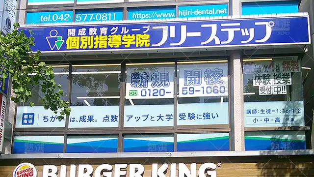個別指導学院フリーステップ_138601_国立教室_外観