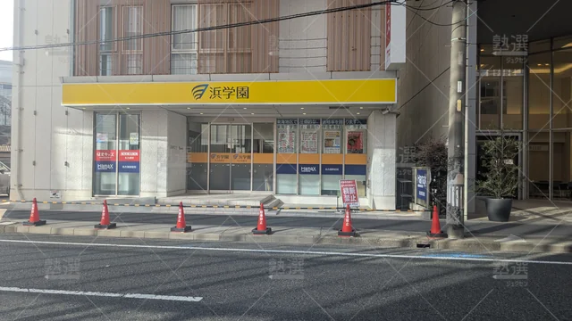 Orig 名古屋 98 進学教室 浜学園 名古屋教室 1