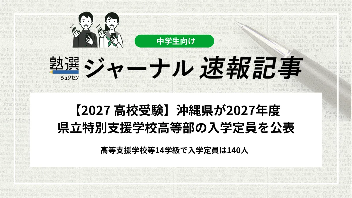 【2027 高校受験】沖縄県が2027年度 県立特別支援学校高等部の入学定員を公表｜高等支援学校等14学級で入学定員は140人