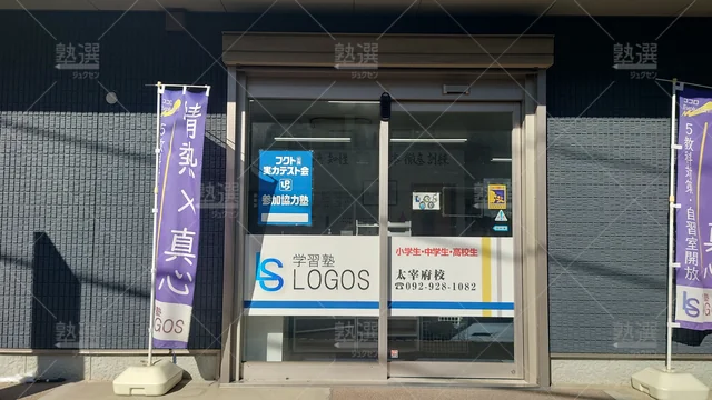 Orig 都府楼前 881 学習塾logos 太宰府校1