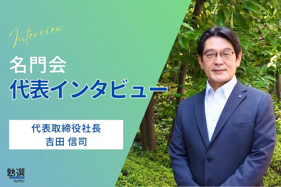 「社会人講師」や「教務担任」と本気で向き合う時間が財産に。受験をしてよかったと思える経験を。【名門会】