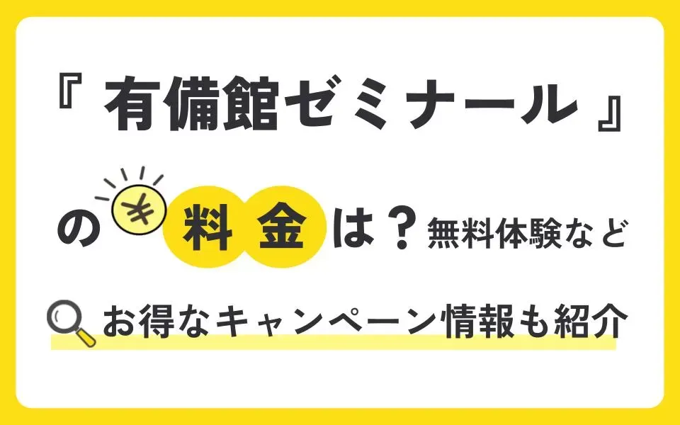 有備館ゼミナール（ユウビカンゼミナール）の料金は？無料体験授業などお得なキャンペーン情報も紹介