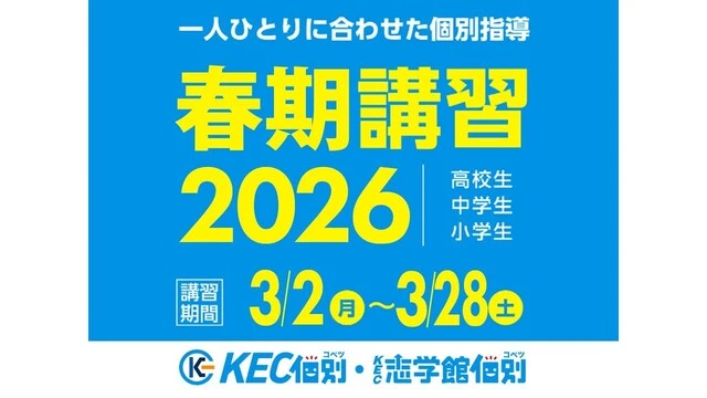 223 Kec個別・kec志学館個別 春期講習2026