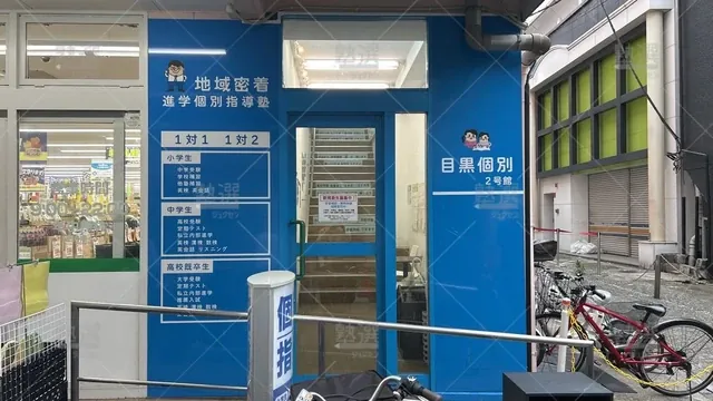 orig_西小山_1445_目黒個別指導学院_西小山駅前本校_2