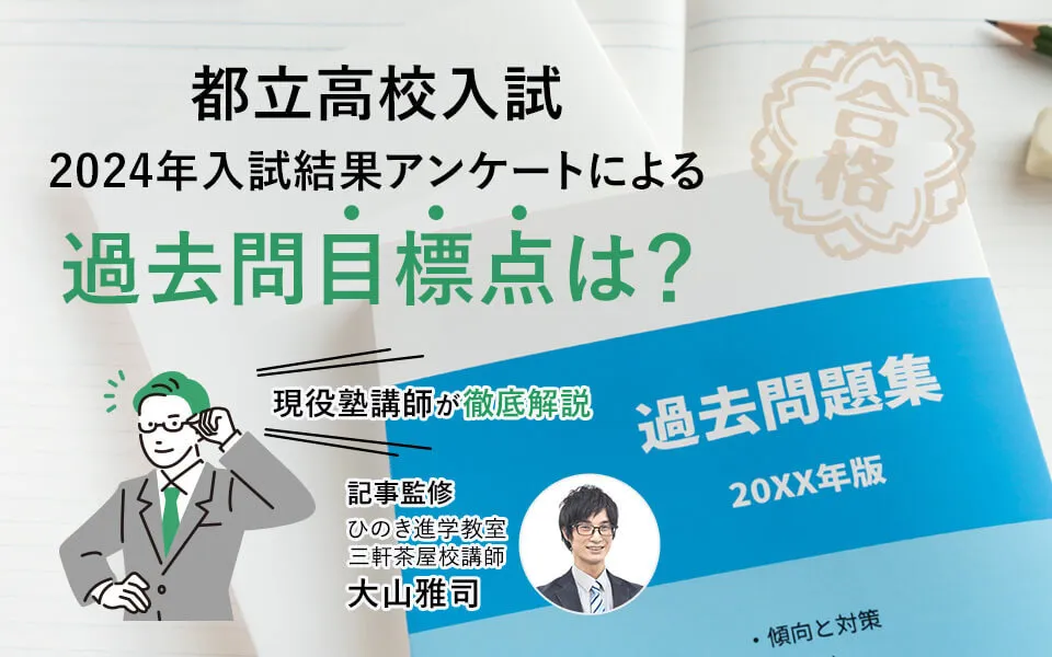 都立高校入試 2024年入試結果アンケートによる学校別の過去問目標点は？