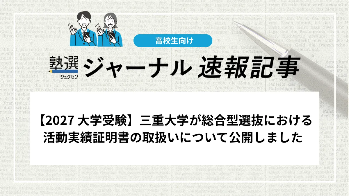 【2027 大学受験】三重大学が総合型選抜における活動実績証明書の取扱いについて公開しました