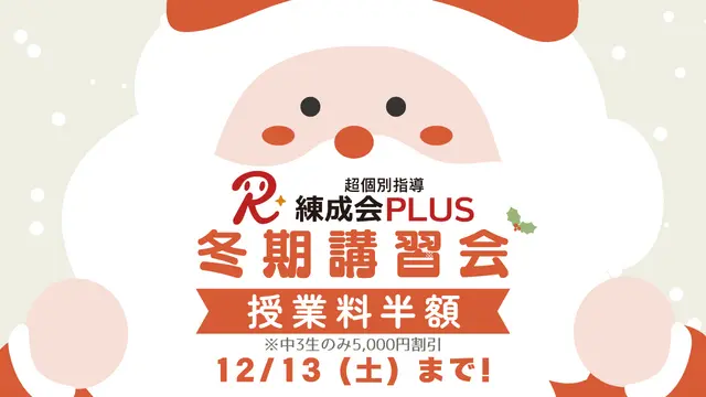 2045 超個別指導 練成会plus 冬期講習2025