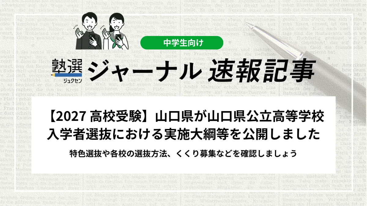 【2027 高校受験】山口県が山口県公立高等学校入学者選抜における実施大綱等を公開しました｜特色選抜や各校の選抜方法、くくり募集などを確認しましょう