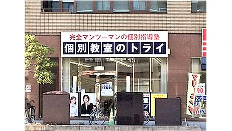 個別教室トライ_61506_横川駅前校_外観