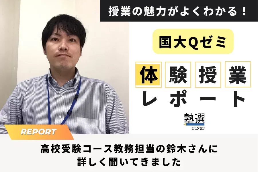 『国大Qゼミ』の体験授業をレポート。具体的な内容や所要時間など、詳しく聞いてきました