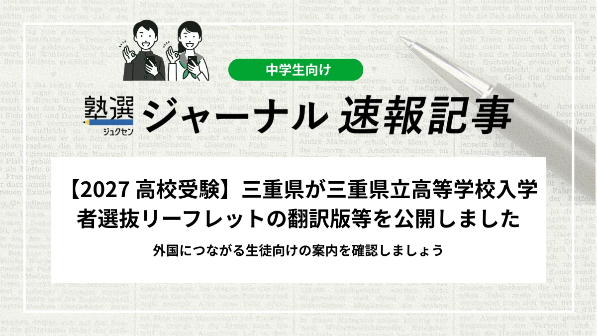 【2027 高校受験】三重県が「令和9年度 三重県立高等学校入学者選抜リーフレット（翻訳版等）」を公開しました｜外国につながる生徒向けの案内を確認しましょう