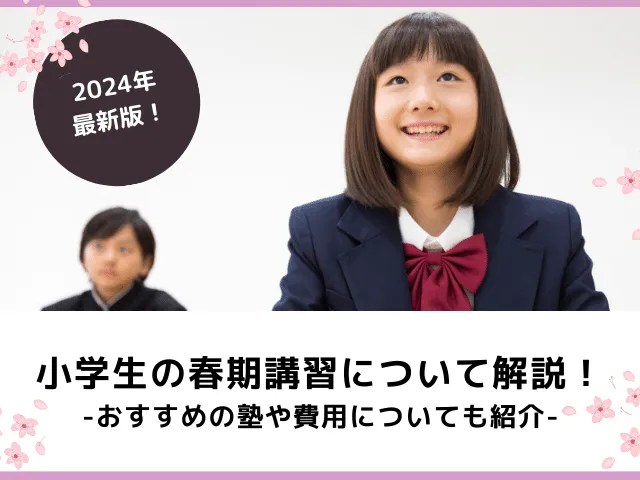 【2024年】小学生の春期講習について解説！おすすめの塾や費用についても紹介