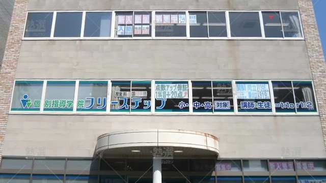個別指導学院フリーステップ_58722_八尾教室_外観