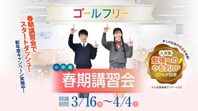 54 成基の個別教育ゴールフリー 春期講習2026