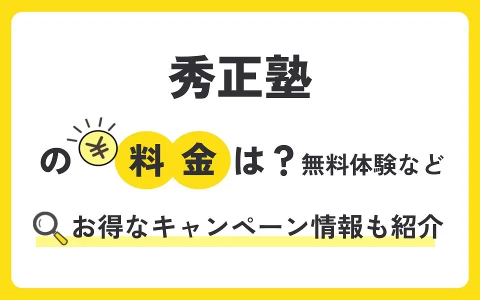 秀正塾の料金は？無料体験授業などお得なキャンペーン情報も紹介