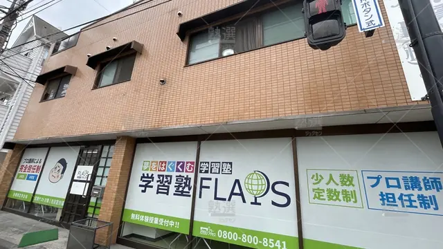 orig_成瀬_260_学習塾flaps（フラップス）_個別指導部 町田小川校_1