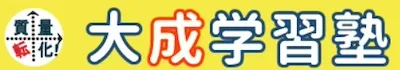 1264 大成学習塾