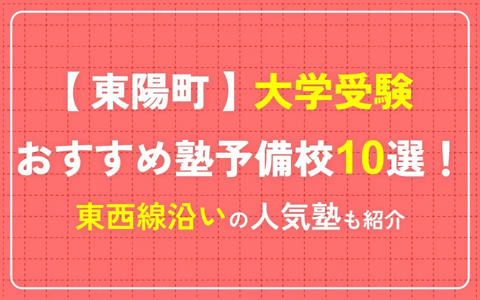 東陽町で大学受験におすすめの塾・予備校10選！東西線沿いの人気塾も紹介