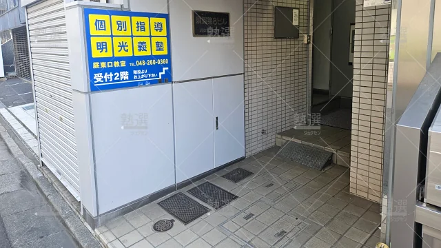 Orig 16 個別指導の明光義塾 60958 蕨東口教室 建物外観 1