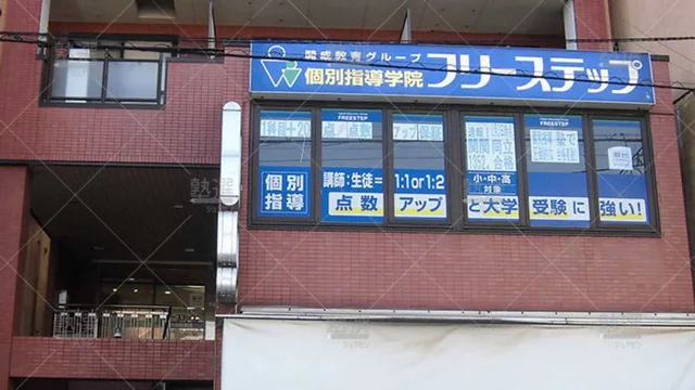 個別指導学院フリーステップ_58692_庄内駅前教室_外観
