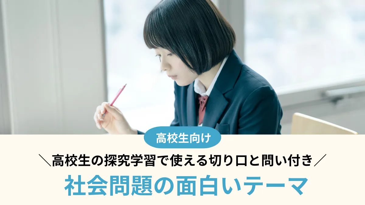 【2026年最新】社会問題の面白いテーマ80選！高校生の探究学習で使える切り口と問い付き