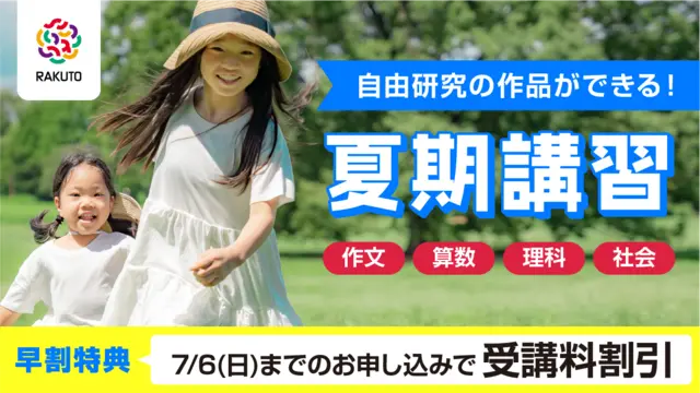 444 Rakuto神戸岡本校 夏期講習2025
