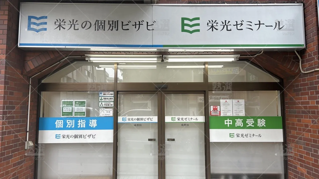 orig_成増_13_栄光ゼミナール_成増校_2