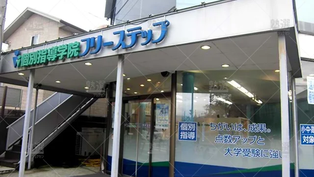 個別指導学院フリーステップ_58585_清和台教室_外観