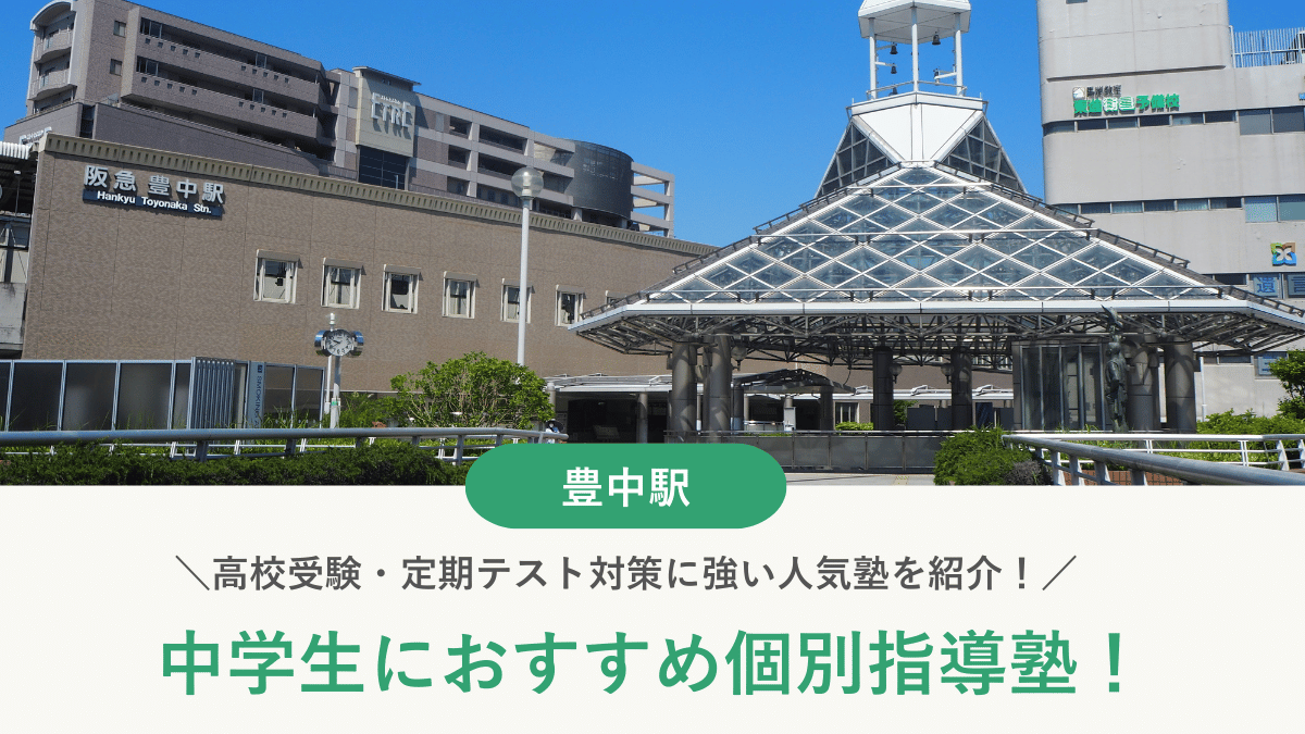 【2026最新】豊中駅周辺の中学生向け個別指導塾10選！高校受験・内申対策に強い塾選び