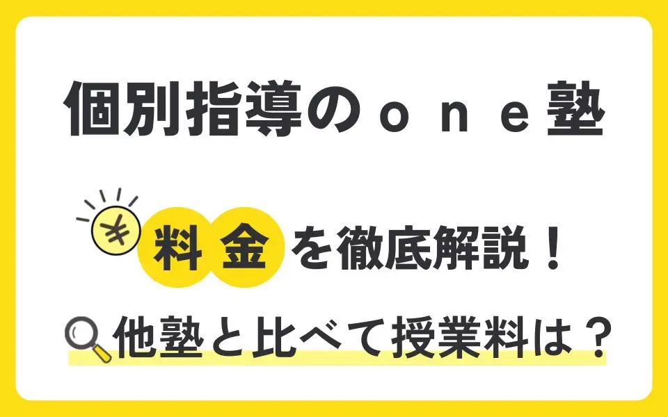 個別指導のｏｎｅ塾の料金を徹底解説！他塾と比べて授業料は？