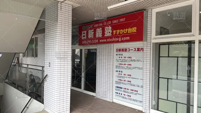 orig_すずかけ台_580_日新義塾_すずかけ台校_2