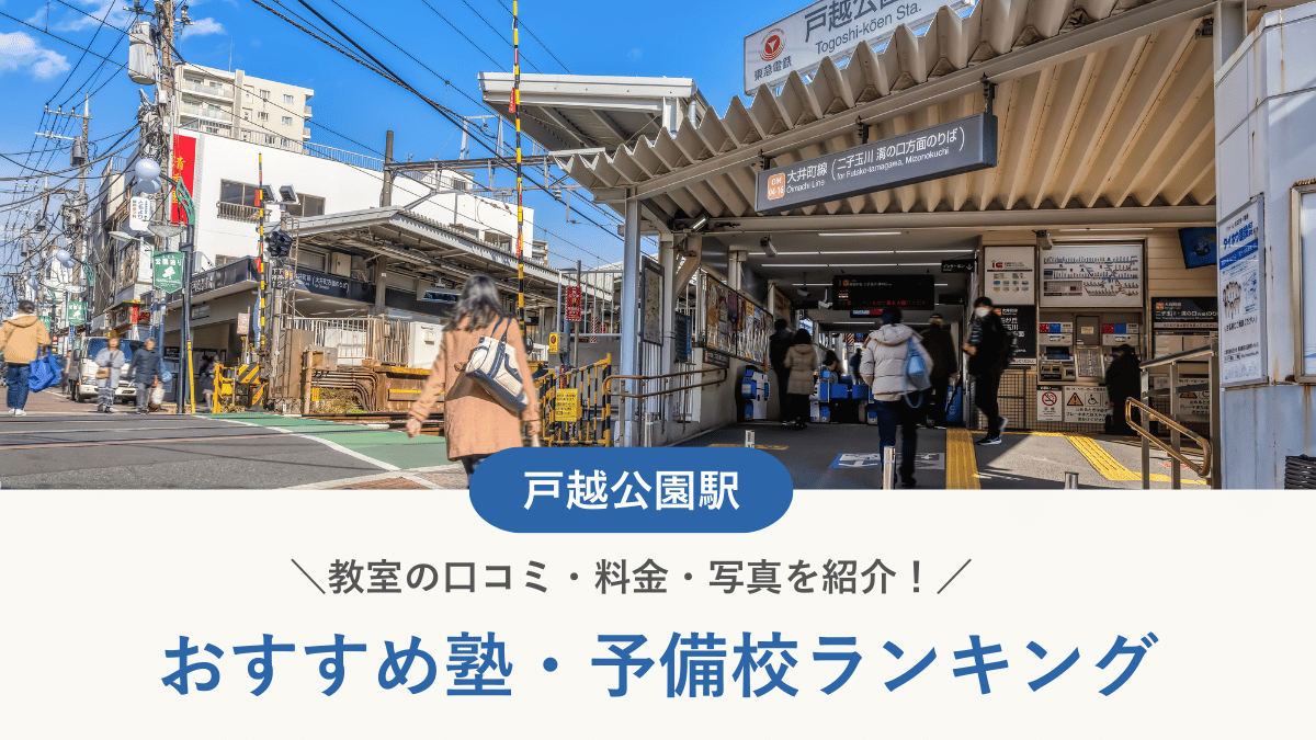 戸越公園駅周辺のおすすめ塾・予備校 ランキング （教室の口コミ・料金・写真）