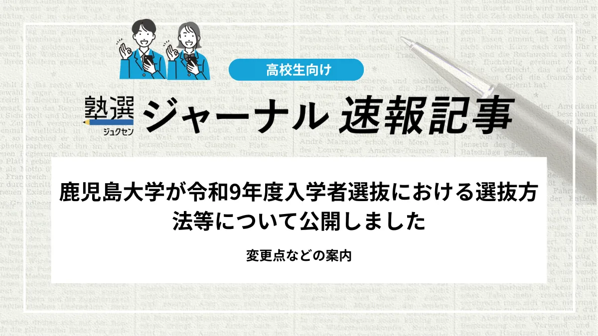 【2027 大学受験】鹿児島大学が令和9年度入学者選抜における選抜方法等について公開しました｜変更点などの案内があります