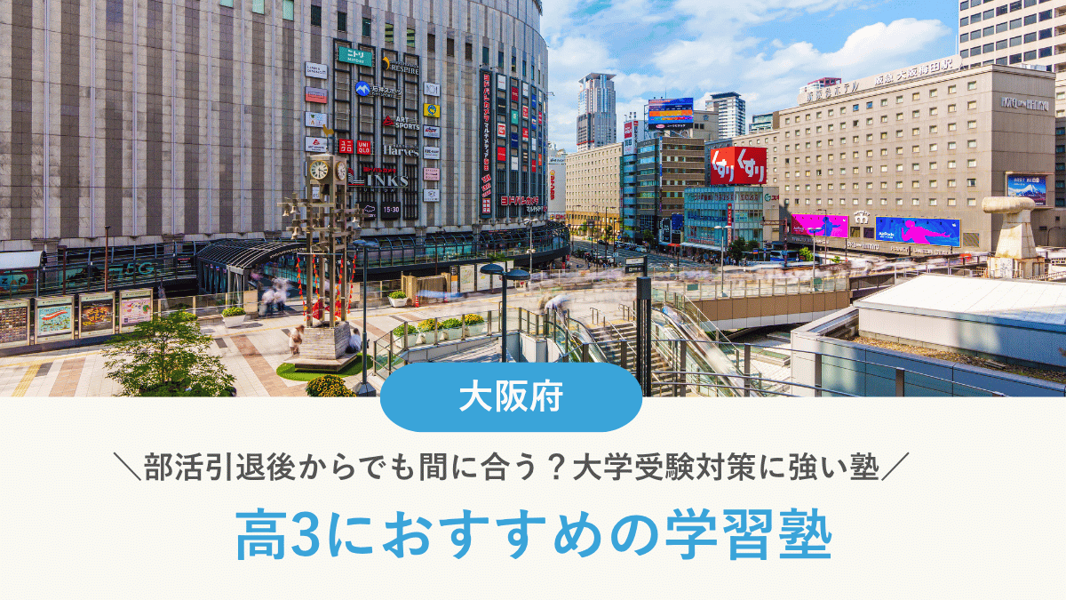 大阪府の高3向け塾15選｜部活引退後でも関関同立・産近甲龍に合格できる？授業形式・入塾タイミング別に比較