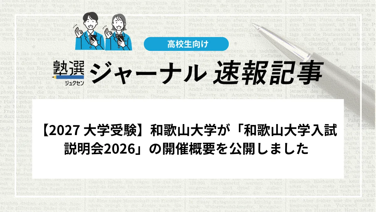 【2027 大学受験】和歌山大学が「和歌山大学入試説明会2026」の開催概要を公開しました