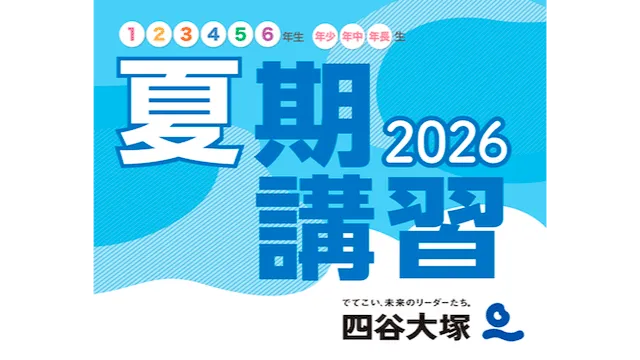 113 四谷大塚 夏期講習2026