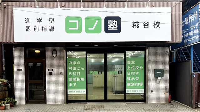 124925 コノ塾糀谷 外観