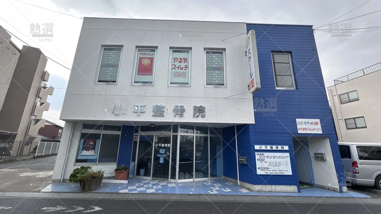 orig_小平_18_スクールie_小平校_1