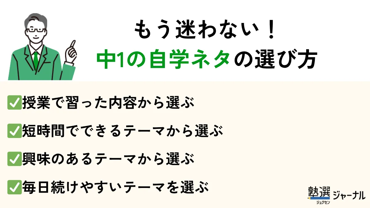 中1自学ネタの選び方