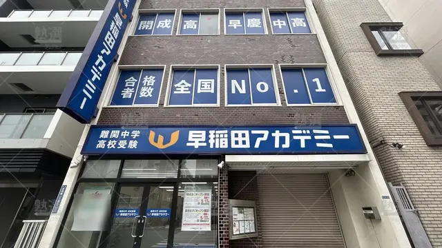 orig_赤羽_125_早稲田アカデミー _赤羽校_1