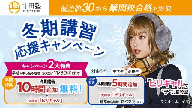 187 坪田塾 冬期講習2025