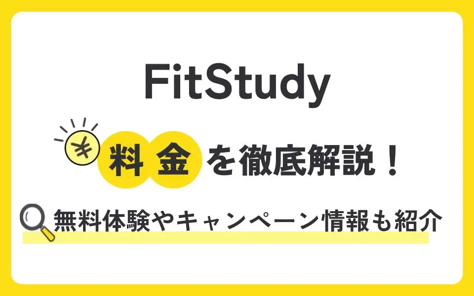 FitStudyの料金を徹底解説！無料体験授業などお得なキャンペーン情報も紹介