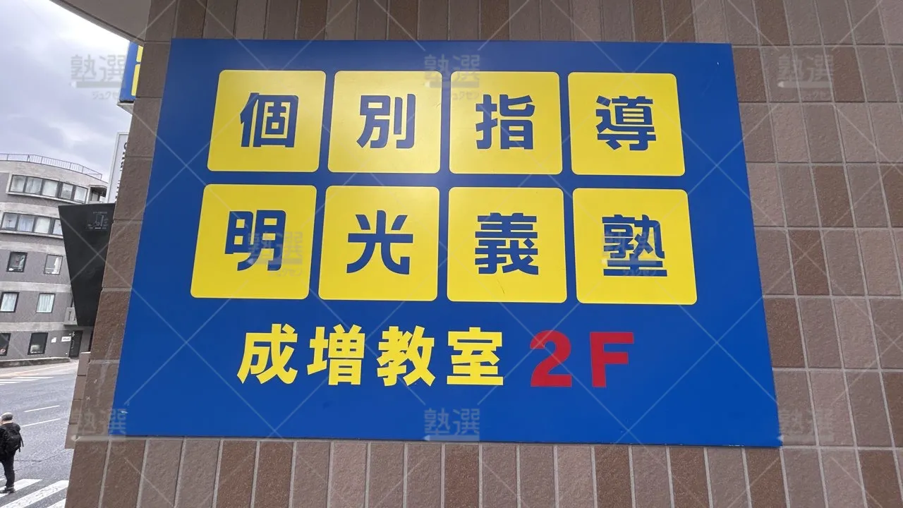 orig_下赤塚_16_個別指導の明光義塾_成増教室_3