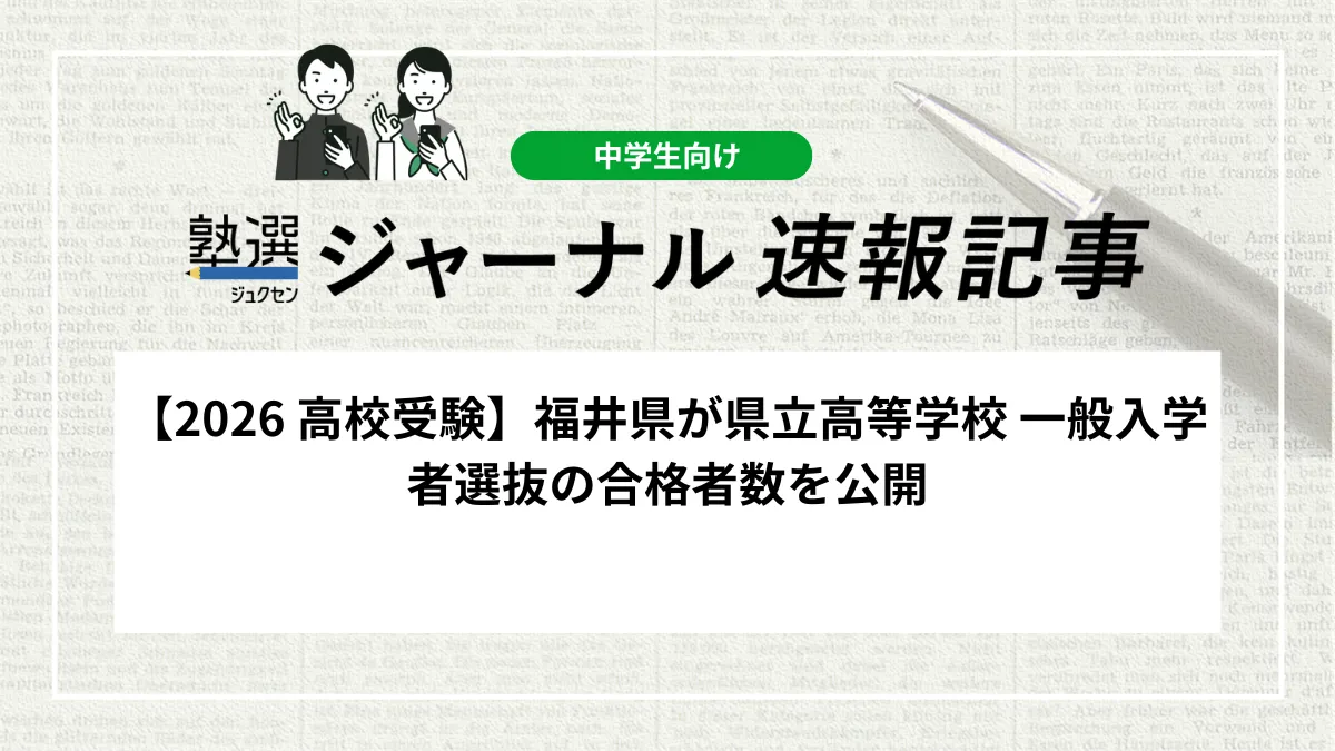 【2026 高校受験】福井県が県立高等学校 一般入学者選抜の合格者数を公開
