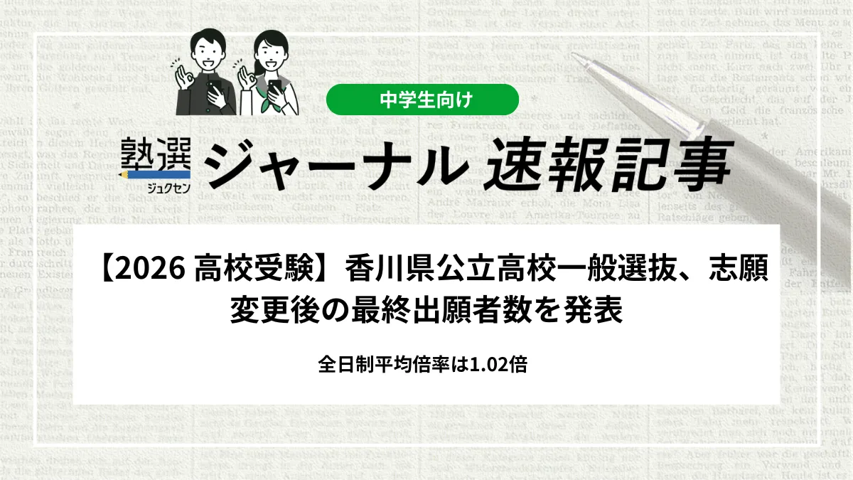【2026 高校入試】香川県公立高校一般選抜、志願変更後の最終出願者数を発表｜全日制平均倍率は1.02倍