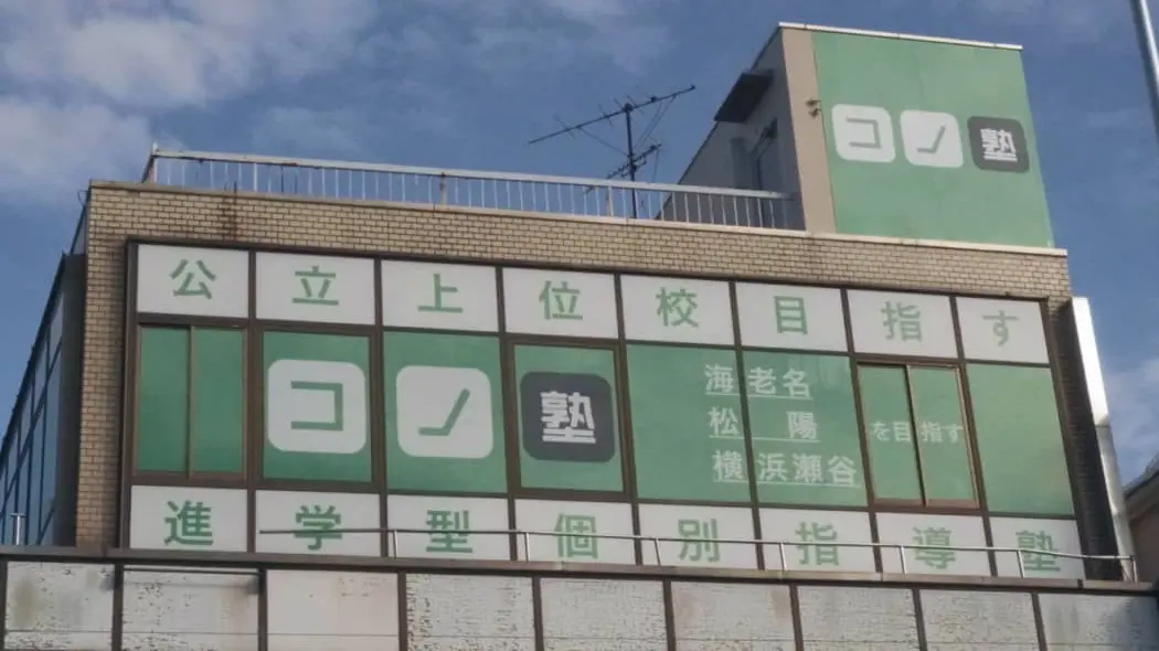 138569_個別指導 コノ塾 瀬谷校_外観